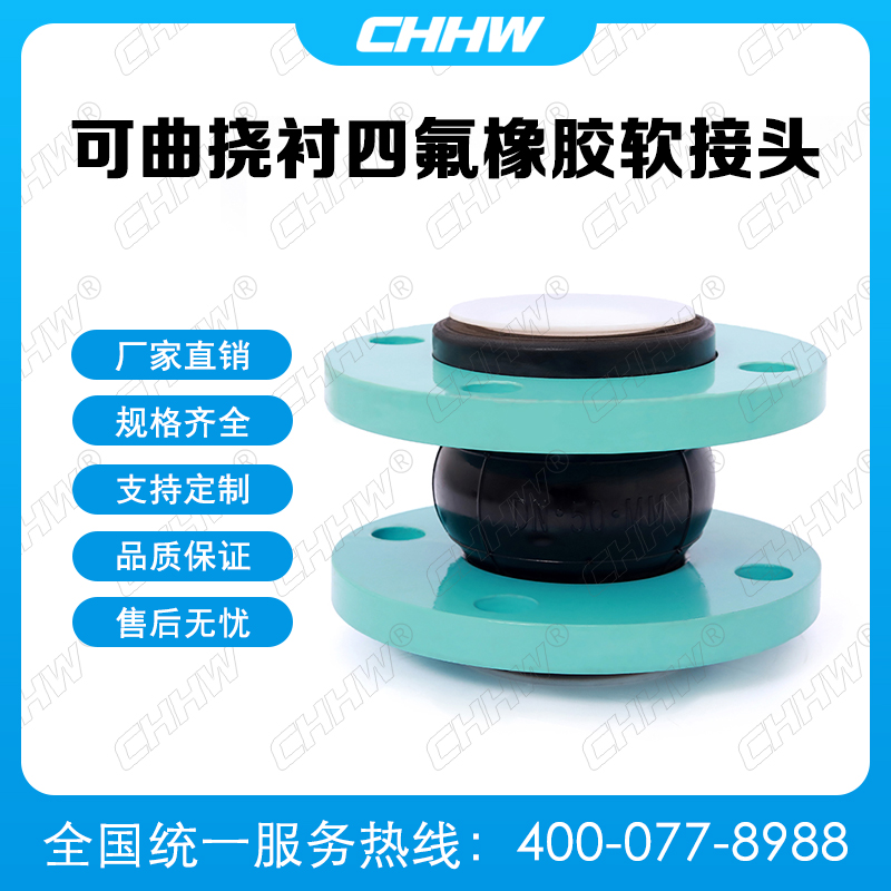 可曲撓內(nèi)襯四氟<a href=http://worldwdculturemuseum.com/xjjt/ target=_blank class=infotextkey>橡膠軟接頭</a>