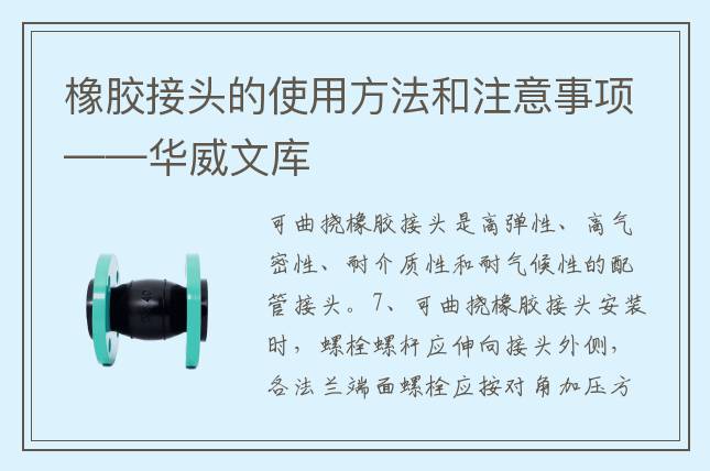 橡膠接頭的使用方法和注意事項——華威文庫
