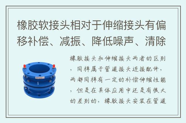 橡膠軟接頭相對于伸縮接頭有偏移補償、減振、降低噪聲、清除電浸蝕等用途