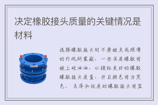 決定橡膠接頭質量的關鍵情況是材料