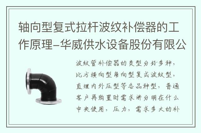軸向型復式拉桿波紋補償器的工作原理-華威供水設(shè)備股份有限公司