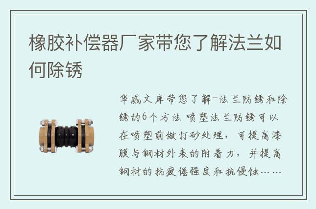 橡膠補(bǔ)償器廠家?guī)私夥ㄌm如何除銹