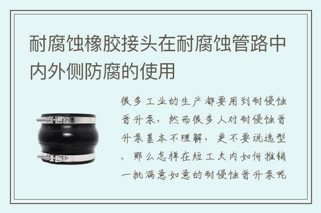 耐腐蝕橡膠接頭在耐腐蝕管路中內外側防腐的使用