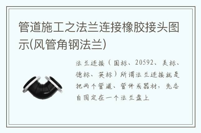 管道施工之法蘭連接橡膠接頭圖示(風管角鋼法蘭)