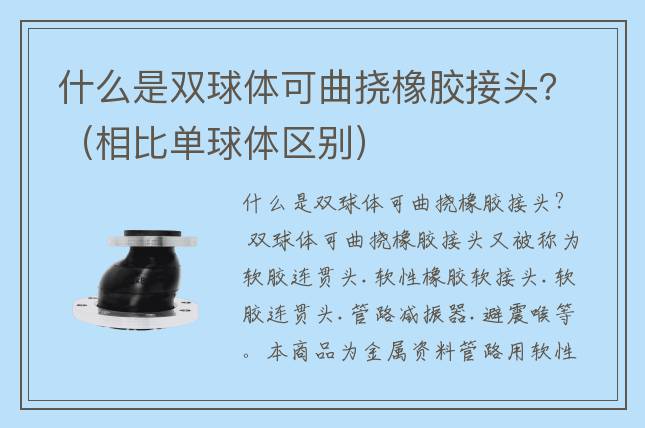 什么是雙球體可曲撓橡膠接頭？（相比單球體區(qū)別）