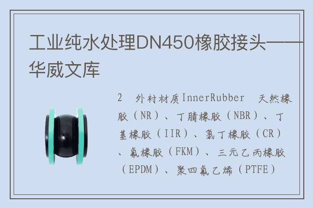 工業純水處理DN450橡膠接頭——華威文庫