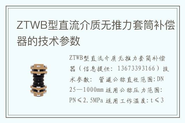ZTWB型直流介質(zhì)無推力套筒補(bǔ)償器的技術(shù)參數(shù)
