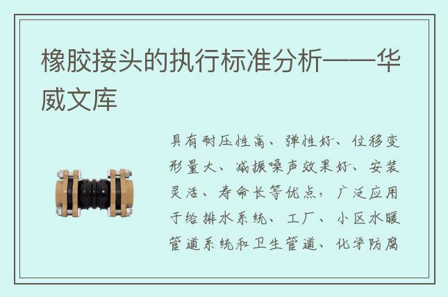 橡膠接頭的執行標準分析——華威文庫