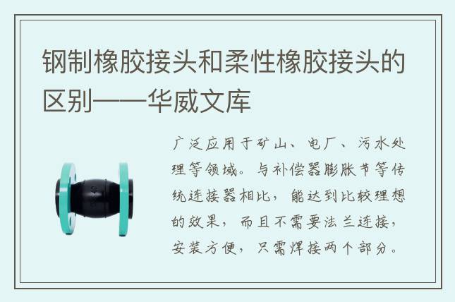 鋼制橡膠接頭和柔性橡膠接頭的區別——華威文庫