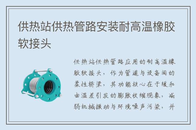 供熱站供熱管路安裝耐高溫橡膠軟接頭