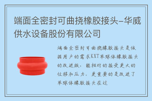 端面全密封可曲撓橡膠接頭-華威供水設備股份有限公司