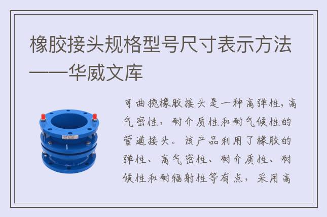 橡膠接頭規格型號尺寸表示方法——華威文庫