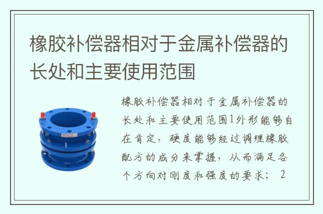 橡膠補償器相對于金屬補償器的長處和主要使用范圍