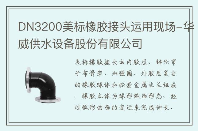 DN3200美標橡膠接頭運用現場-華威供水設備股份有限公司