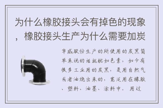 為什么橡膠接頭會有掉色的現象，橡膠接頭生產為什么需要加炭黑？