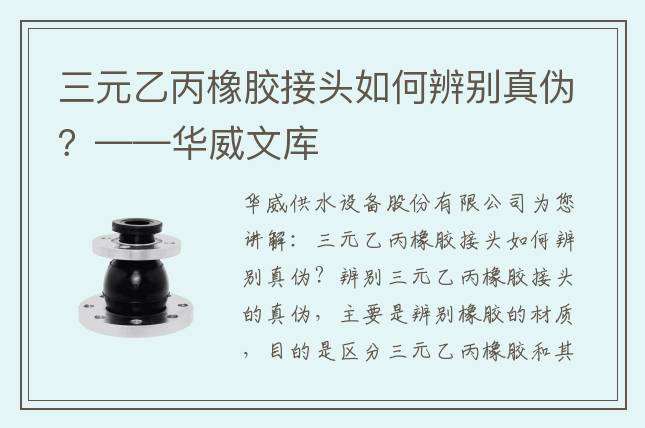 三元乙丙橡膠接頭如何辨別真偽？——華威文庫