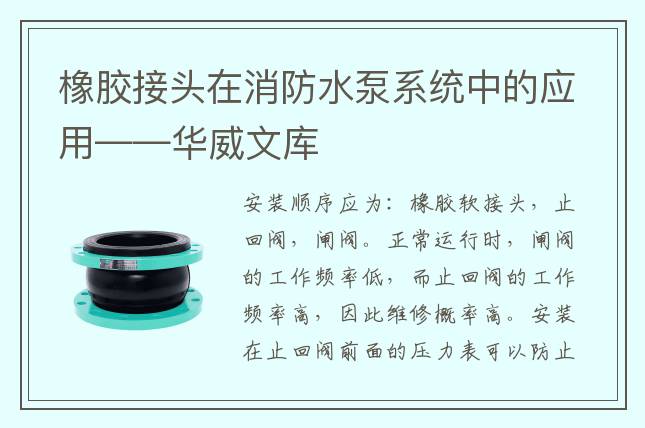 橡膠接頭在消防水泵系統中的應用——華威文庫