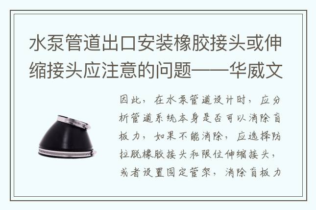 水泵管道出口安裝橡膠接頭或伸縮接頭應注意的問題——華威文庫