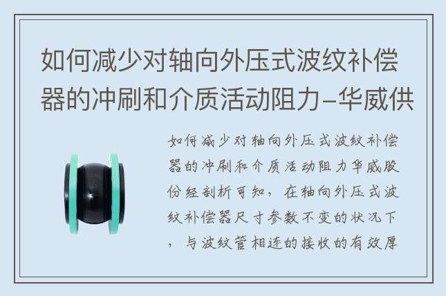 如何減少對軸向外壓式波紋補(bǔ)償器的沖刷和介質(zhì)活動阻力-華威供水設(shè)備股份有限公司