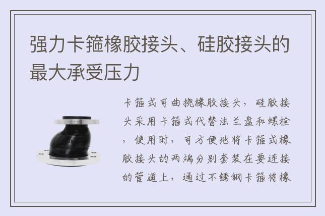 強力卡箍橡膠接頭、硅膠接頭的最大承受壓力