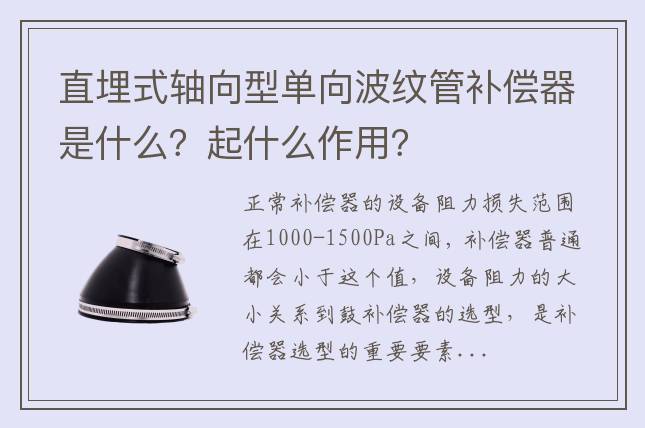 直埋式軸向型單向波紋管補償器是什么？起什么作用？