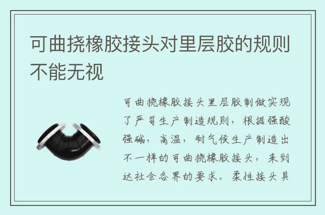 可曲撓橡膠接頭對里層膠的規則不能無視
