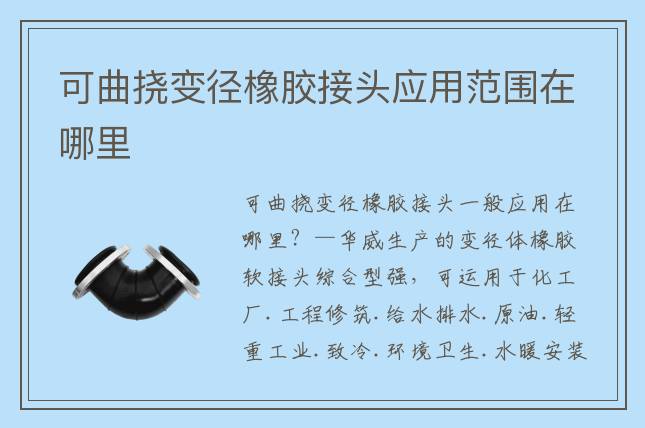 可曲撓變徑橡膠接頭應用范圍在哪里