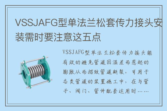 VSSJAFG型單法蘭松套傳力接頭安裝需時(shí)要注意這五點(diǎn)