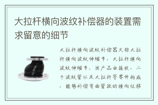 大拉桿橫向波紋補償器的裝置需求留意的細節