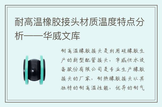 耐高溫橡膠接頭材質溫度特點分析——華威文庫