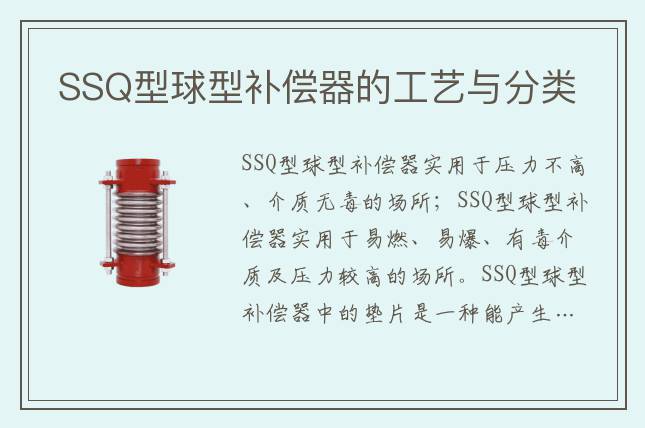 SSQ型球型補(bǔ)償器的工藝與分類(lèi)
