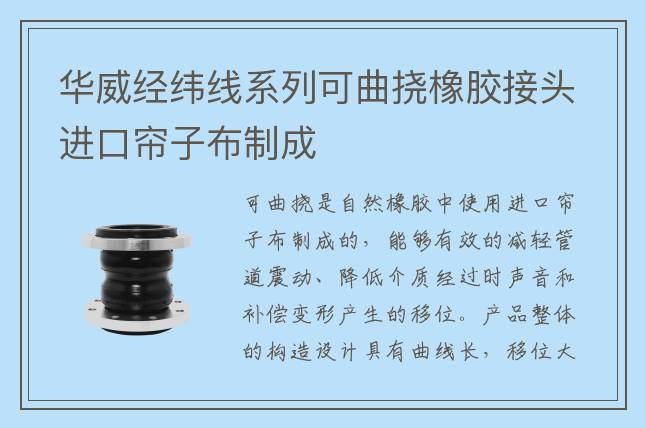 華威經緯線系列可曲撓橡膠接頭進口簾子布制成