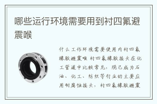 哪些運(yùn)行環(huán)境需要用到襯四氟避震喉