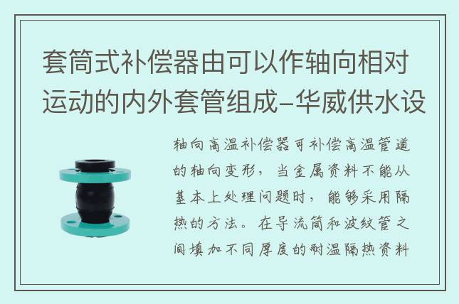 套筒式補償器由可以作軸向相對運動的內(nèi)外套管組成-華威供水設(shè)備股份有限公司