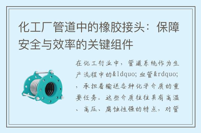 化工廠管道中的橡膠接頭：保障安全