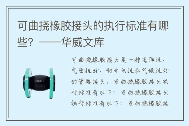 可曲撓橡膠接頭的執(zhí)行標(biāo)準(zhǔn)有哪些？——華威文庫