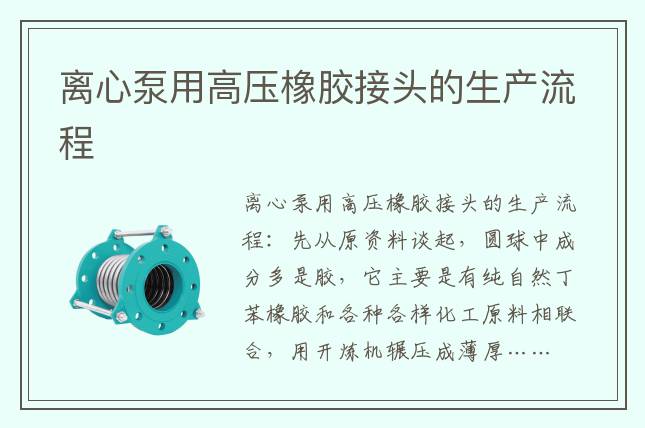 離心泵用高壓橡膠接頭的生產流程