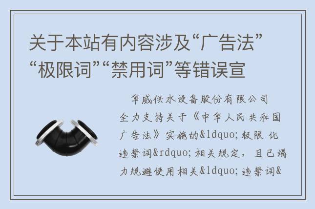 關于本站有內容涉及“廣告法”“極限詞”“禁用詞”等錯誤宣傳的失效聲明！