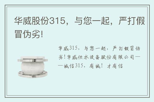 華威股份315，與您一起，嚴打假冒偽劣!