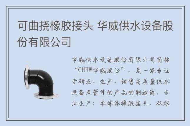 可曲撓橡膠接頭 華威供水設備股份有限公司