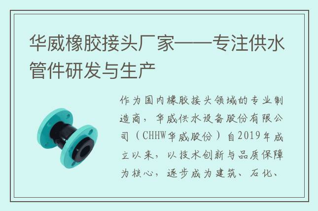 華威橡膠接頭廠家——專注供水管