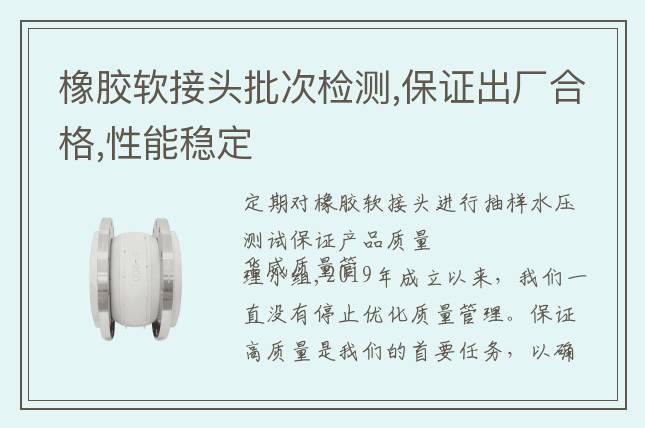 橡膠軟接頭批次檢測,保證出廠合格,性能穩定