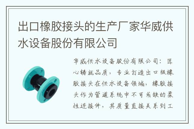 出口橡膠接頭的生產(chǎn)廠家華威供水