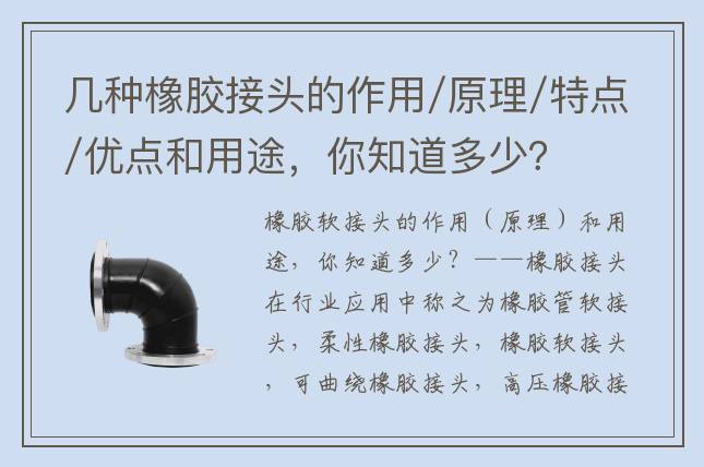 幾種橡膠接頭的作用/原理/特點/優點和用途，你知道多少？