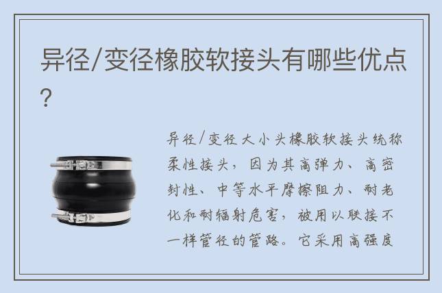 異徑/變徑橡膠軟接頭有哪些優點？
