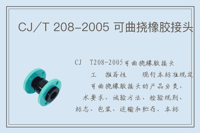 CJ∕T 208-2005 可曲撓橡膠接頭