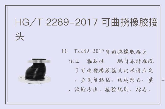 HG∕T 2289-2017 可曲撓橡膠接頭
