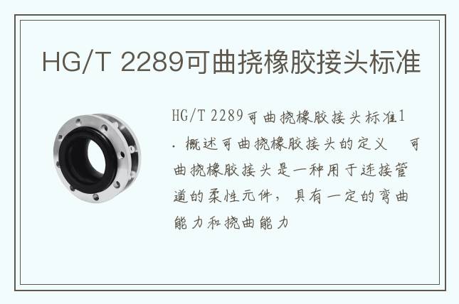 HG/T 2289可曲撓橡膠接頭標準