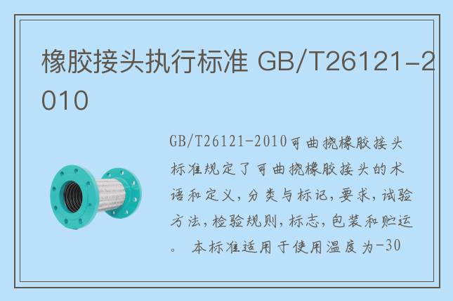 橡膠接頭執行標準 GB/T26121-2010