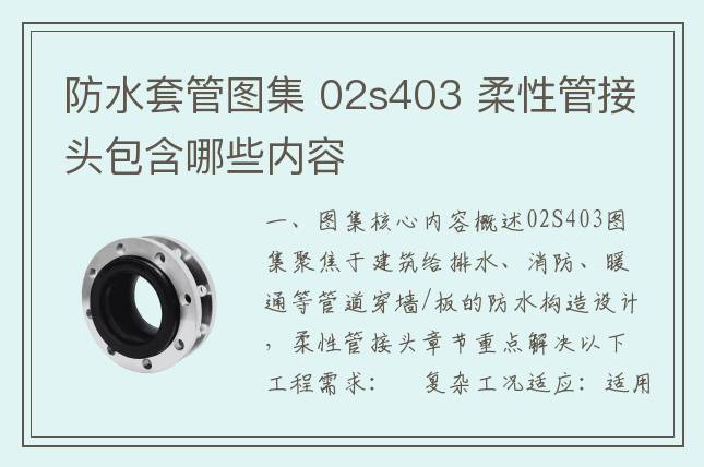 防水套管圖集 02s403 柔性管接頭包含哪些內容